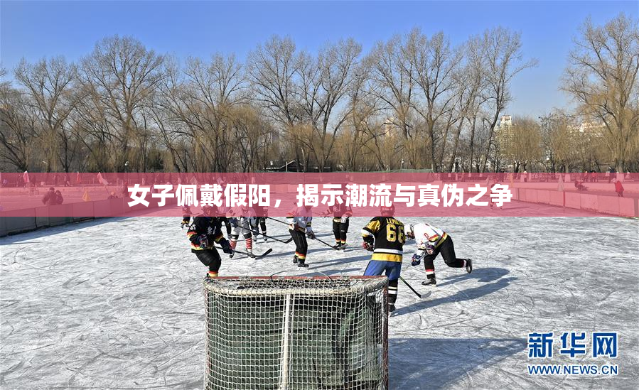 女子佩戴假阳，揭示潮流与真伪之争