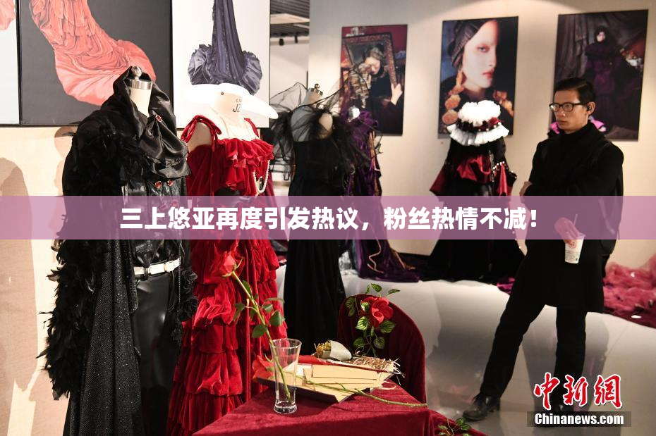 三上悠亚再度引发热议，粉丝热情不减！