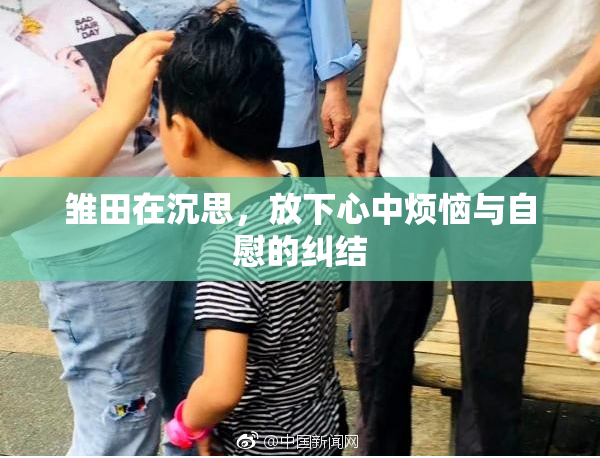 雏田在沉思，放下心中烦恼与自慰的纠结