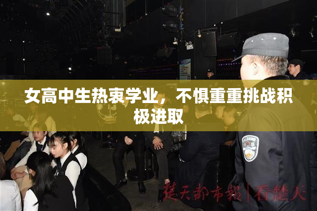女高中生热衷学业，不惧重重挑战积极进取