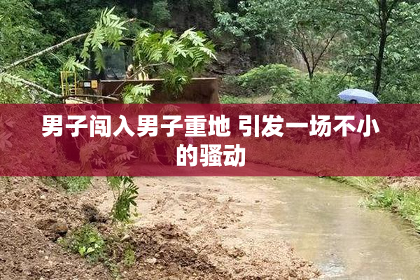 男子闯入男子重地 引发一场不小的骚动