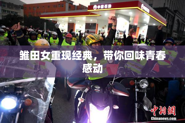 雏田女重现经典，带你回味青春感动