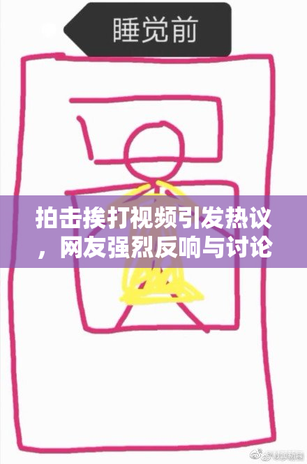 拍击挨打视频引发热议，网友强烈反响与讨论