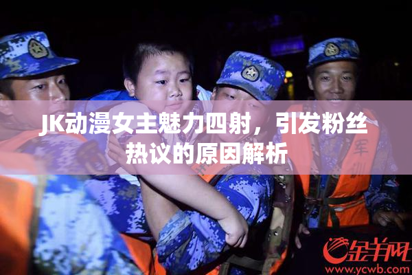 JK动漫女主魅力四射，引发粉丝热议的原因解析