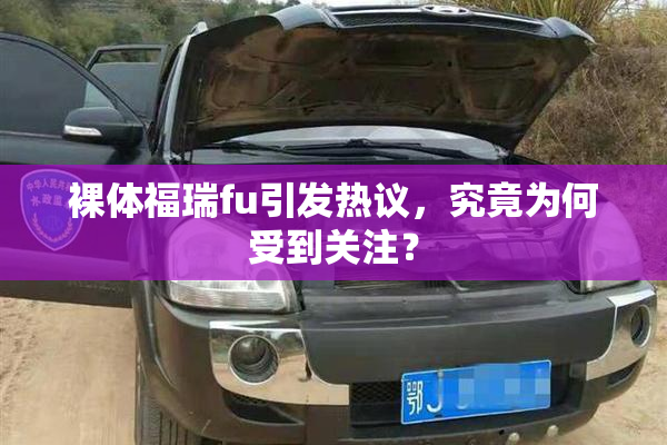 裸体福瑞fu引发热议，究竟为何受到关注？