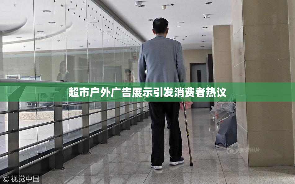 超市户外广告展示引发消费者热议