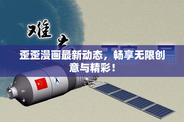 歪歪漫画最新动态，畅享无限创意与精彩！