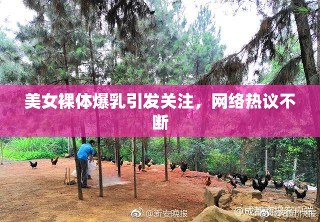 美女裸体爆乳引发关注，网络热议不断