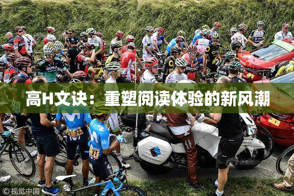 高H文诀：重塑阅读体验的新风潮