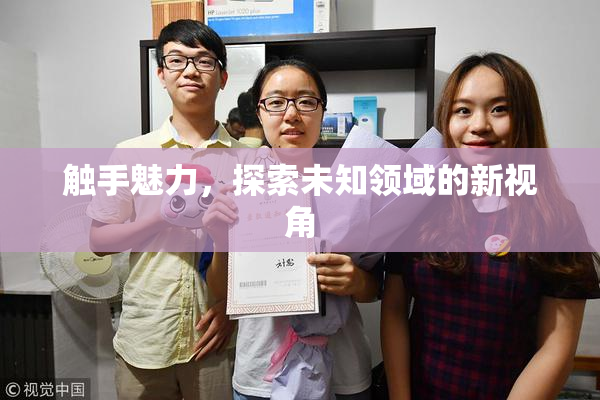 触手魅力，探索未知领域的新视角