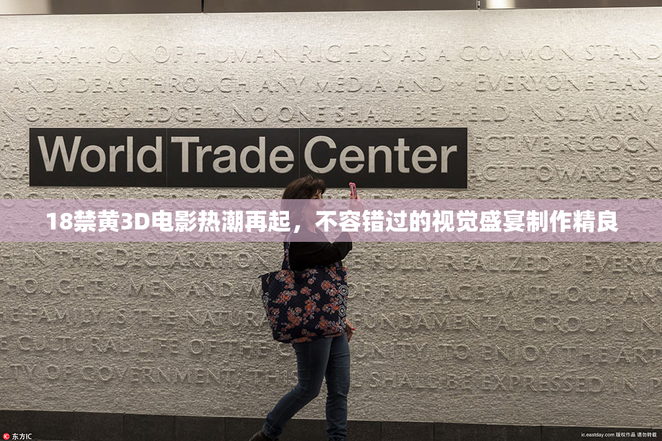 18禁黄3D电影热潮再起，不容错过的视觉盛宴制作精良