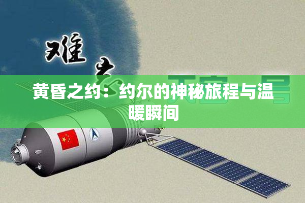 黄昏之约：约尔的神秘旅程与温暖瞬间