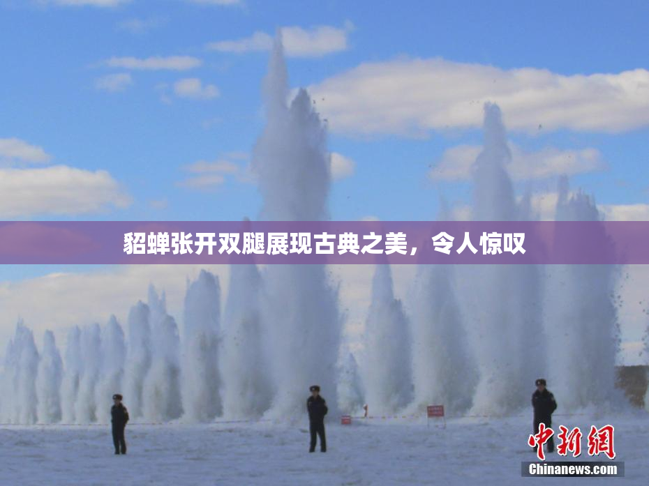 貂蝉张开双腿展现古典之美，令人惊叹