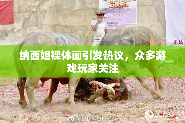 纳西妲裸体画引发热议，众多游戏玩家关注