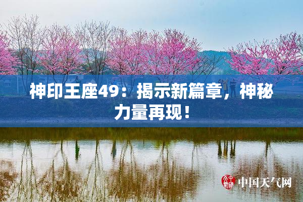 神印王座49：揭示新篇章，神秘力量再现！