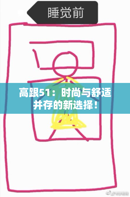 高跟51：时尚与舒适并存的新选择！