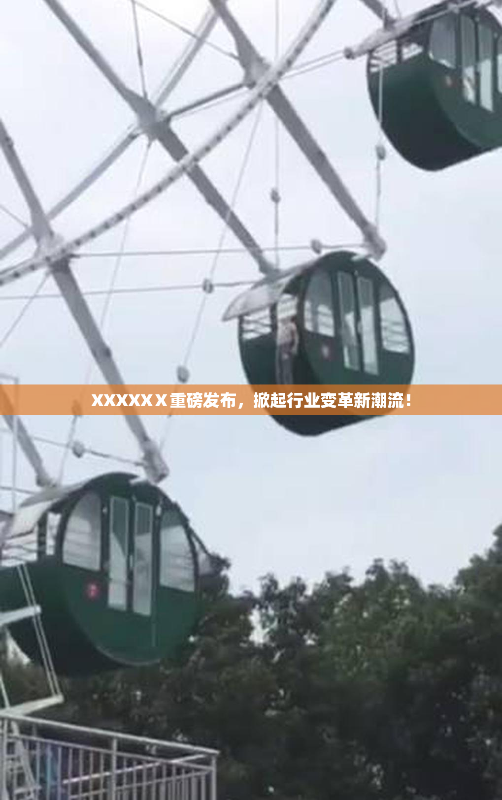 XXXXXⅩ重磅发布，掀起行业变革新潮流！