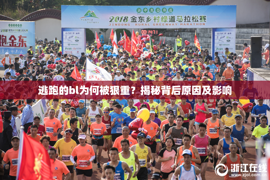 逃跑的bl为何被狠重？揭秘背后原因及影响