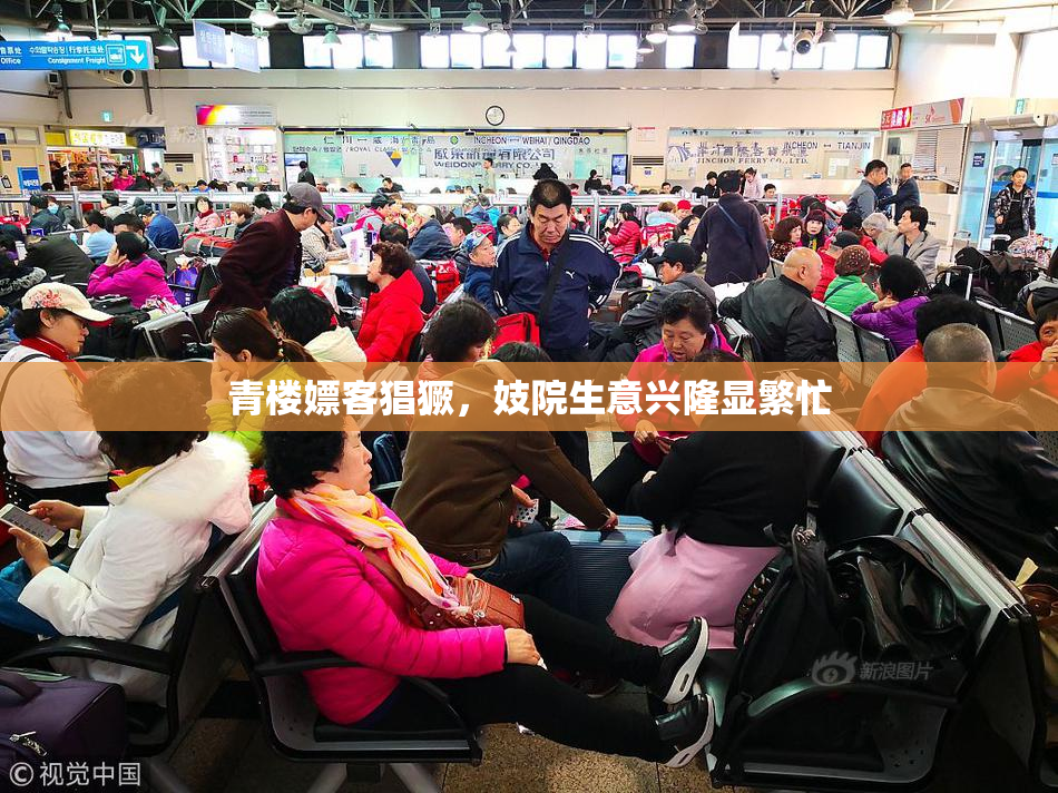 青楼嫖客猖獗，妓院生意兴隆显繁忙