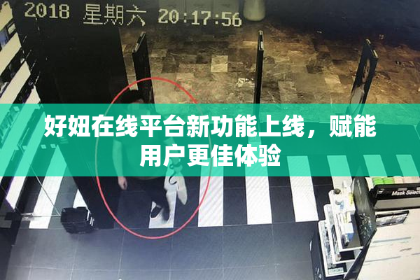 好妞在线平台新功能上线，赋能用户更佳体验