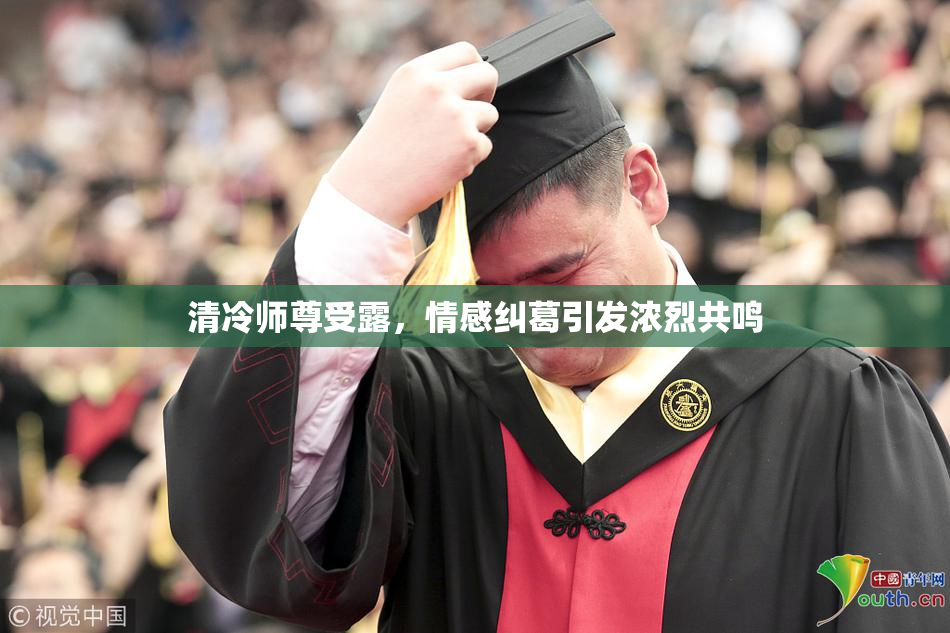 清冷师尊受露，情感纠葛引发浓烈共鸣