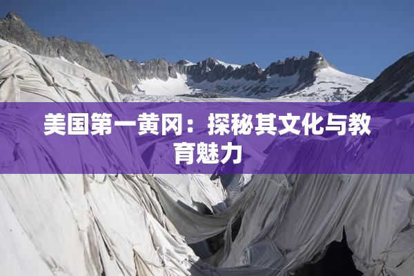 美国第一黄冈：探秘其文化与教育魅力