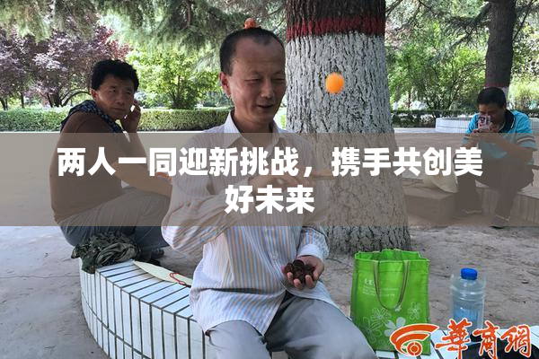 两人一同迎新挑战，携手共创美好未来