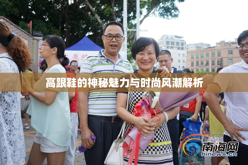 高跟鞋的神秘魅力与时尚风潮解析
