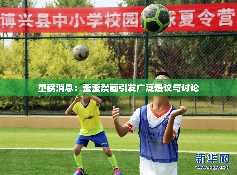 重磅消息：歪歪漫画引发广泛热议与讨论