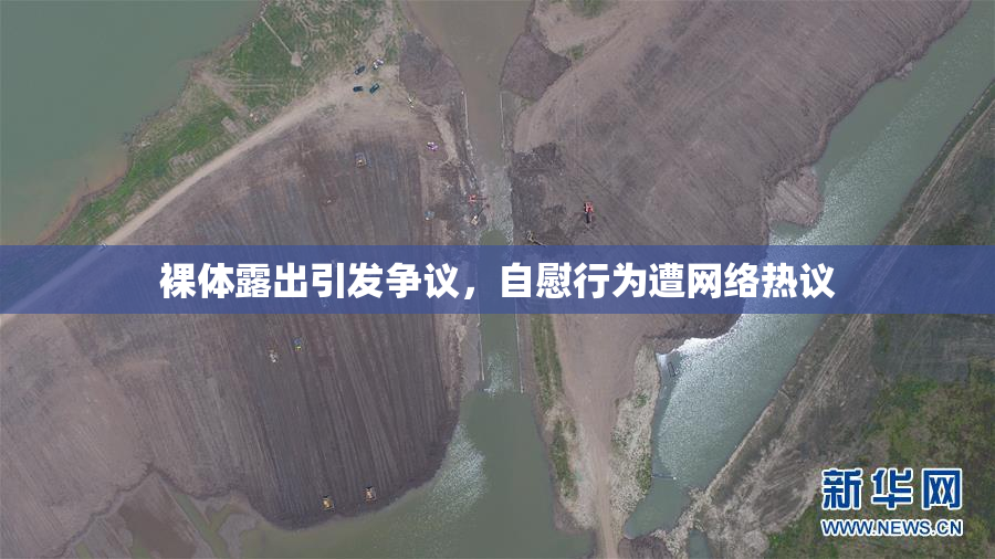 裸体露出引发争议，自慰行为遭网络热议