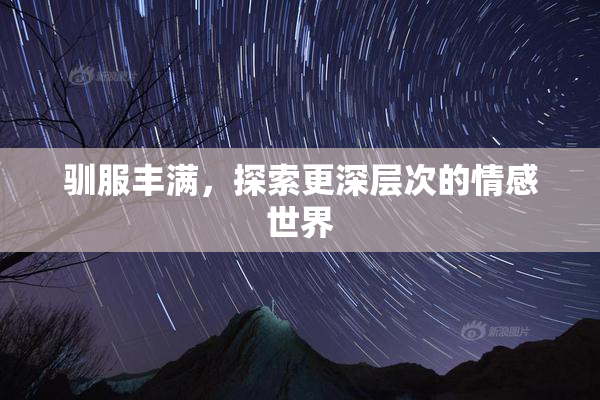 驯服丰满，探索更深层次的情感世界