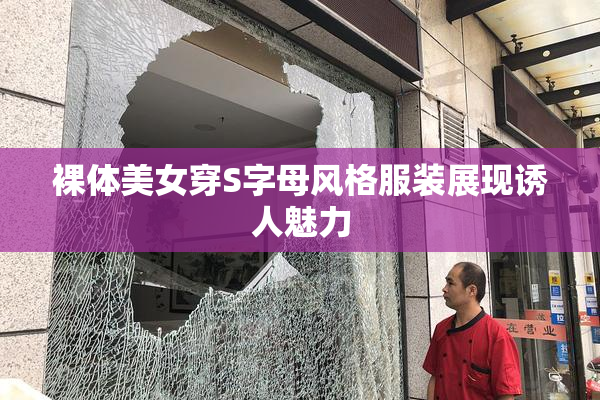 裸体美女穿S字母风格服装展现诱人魅力