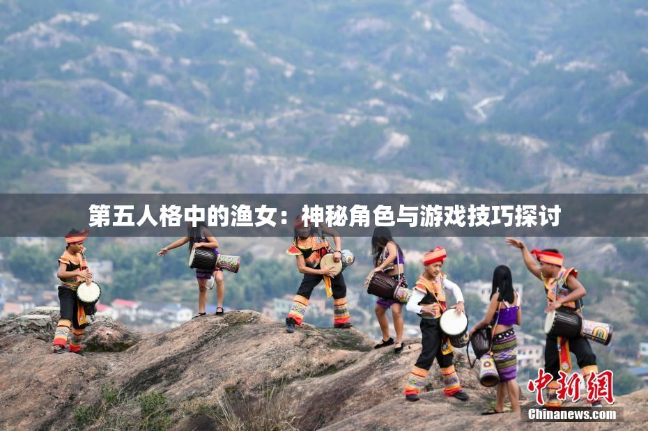 第五人格中的渔女：神秘角色与游戏技巧探讨