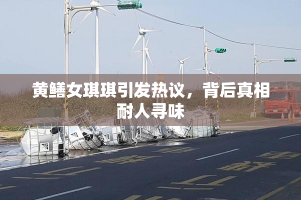 黄鳝女琪琪引发热议，背后真相耐人寻味