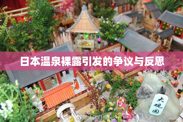 日本温泉裸露引发的争议与反思