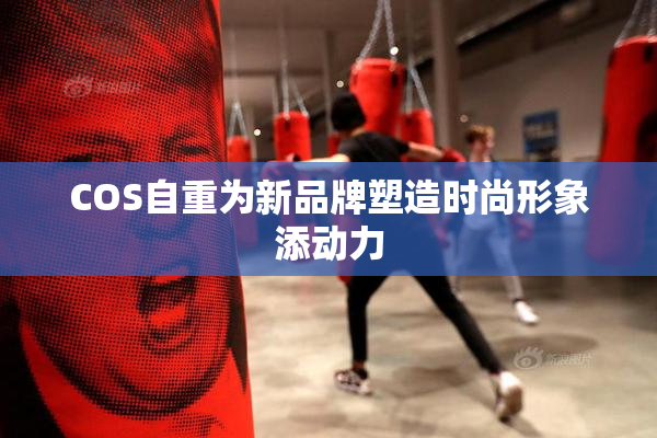 COS自重为新品牌塑造时尚形象添动力