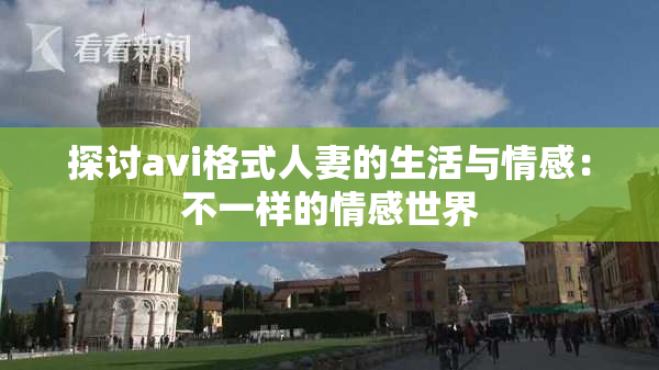 探讨avi格式人妻的生活与情感：不一样的情感世界