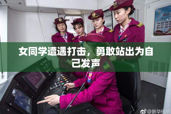 女同学遭遇打击，勇敢站出为自己发声
