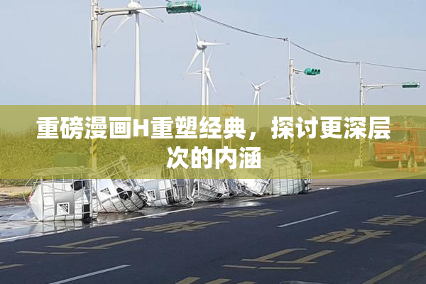 重磅漫画H重塑经典，探讨更深层次的内涵