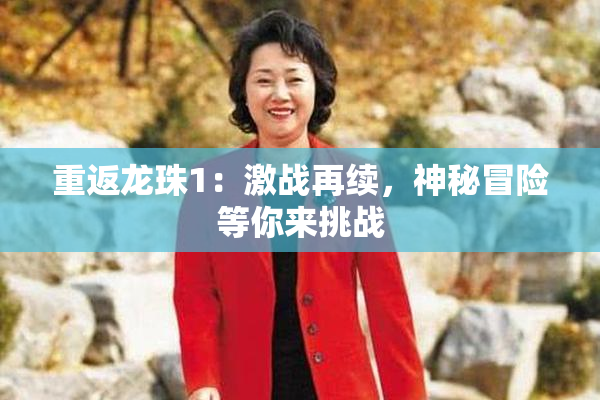 重返龙珠1：激战再续，神秘冒险等你来挑战