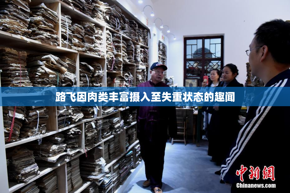 路飞因肉类丰富摄入至失重状态的趣闻