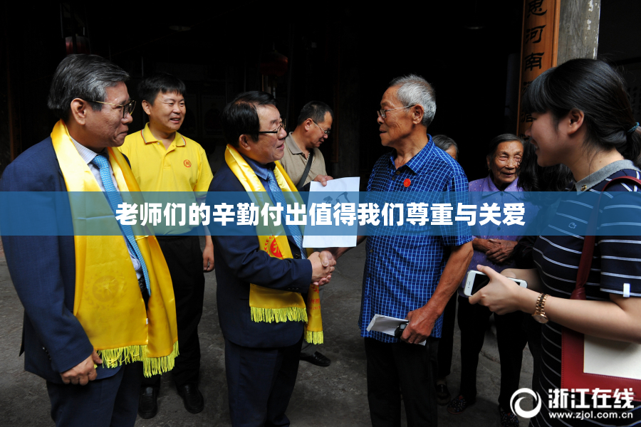 老师们的辛勤付出值得我们尊重与关爱