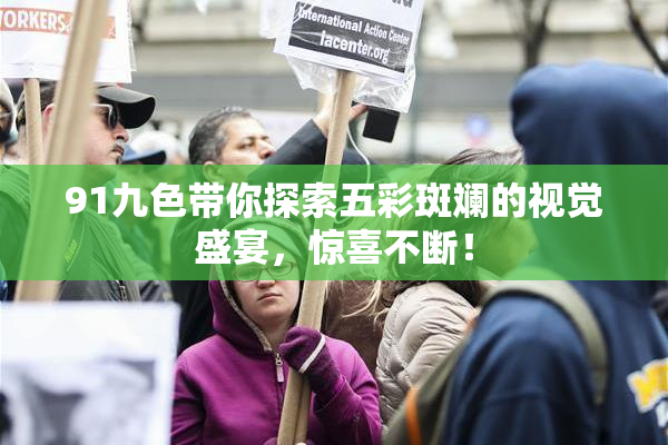 91九色带你探索五彩斑斓的视觉盛宴，惊喜不断！