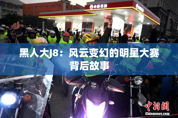 黑人大J8：风云变幻的明星大赛背后故事