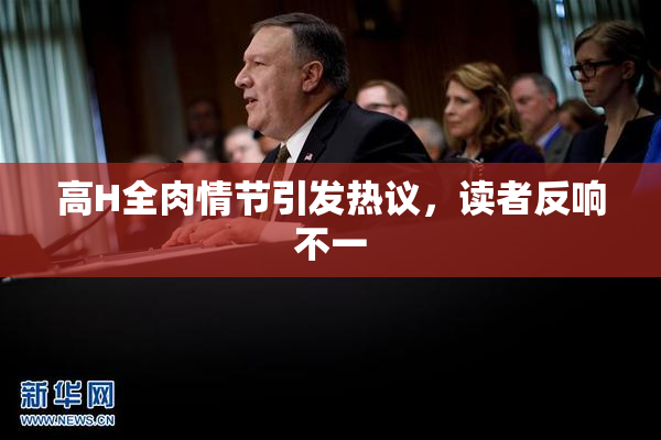 高H全肉情节引发热议，读者反响不一