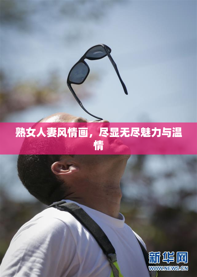 熟女人妻风情画，尽显无尽魅力与温情