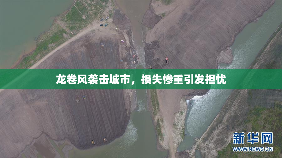 龙卷风袭击城市，损失惨重引发担忧