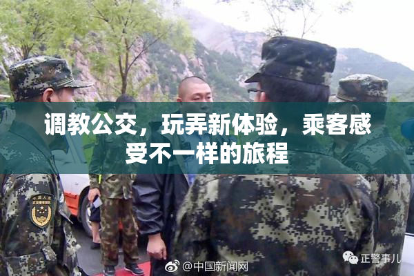 调教公交，玩弄新体验，乘客感受不一样的旅程