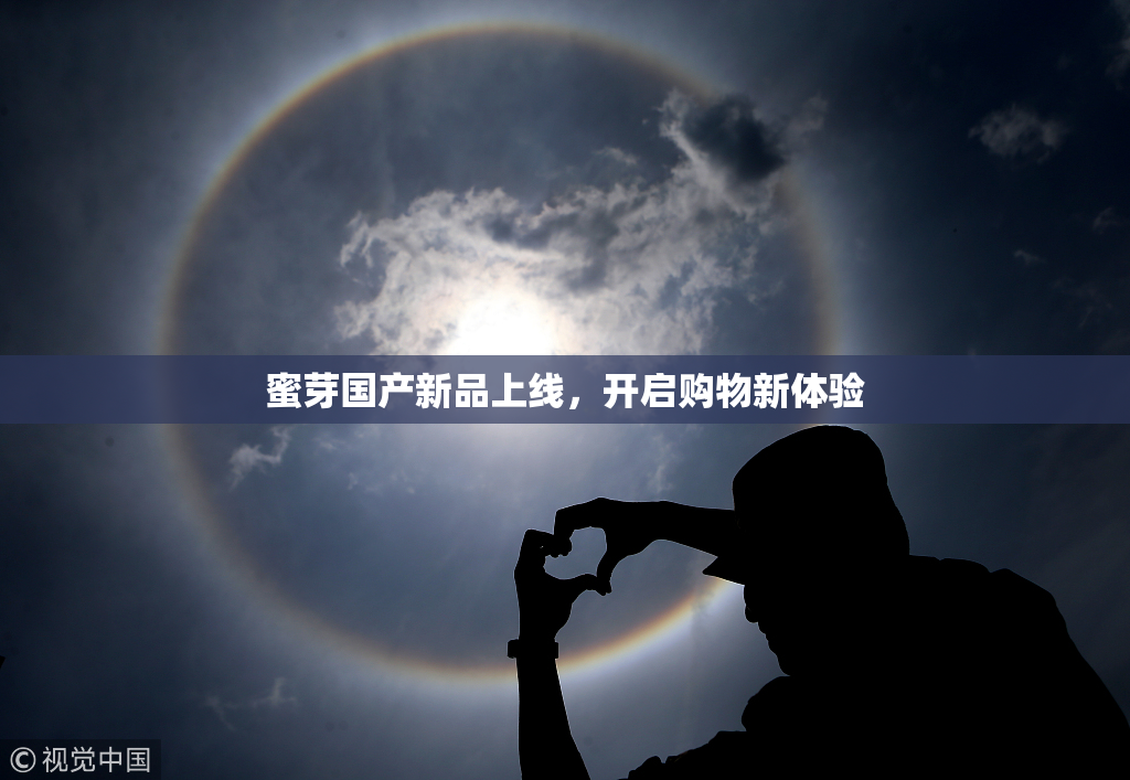蜜芽国产新品上线，开启购物新体验