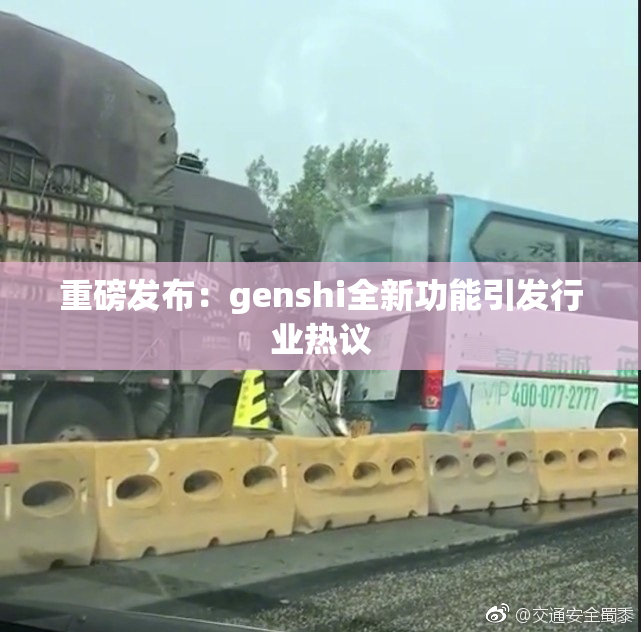 重磅发布：genshi全新功能引发行业热议